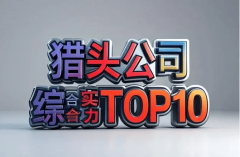 权势巨子2025年12月国内猎头公司前十排名