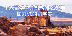 2026年长沙留学中介前十家解析低绩点学生